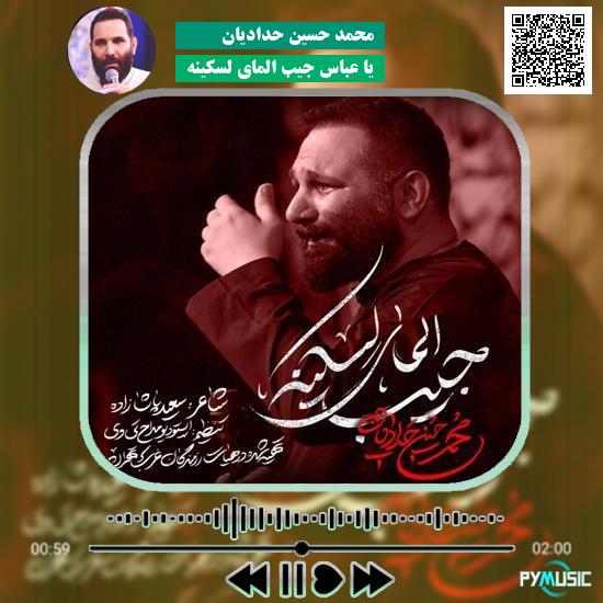 دانلود نماهنگ یا عباس جیب المای لسکینه محمد حسین حدادیان